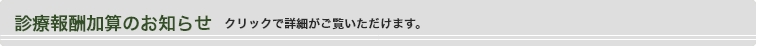 診療報酬加算のお知らせ